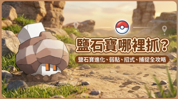 一隻新寶可夢家族正式登場：鹽石寶（Nacli）及其進化型鹽石壘（Naclstack）與 鹽石巨靈（Garganacl）