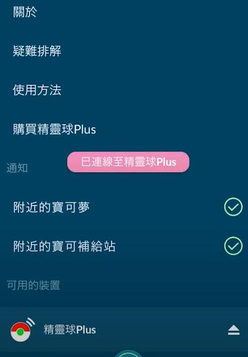 連接精靈球Plus