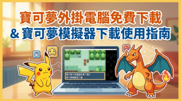 寶可夢外掛電腦示意圖