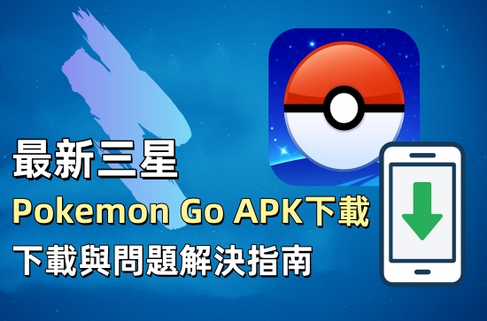 三星寶可夢 APK 下載介紹圖
