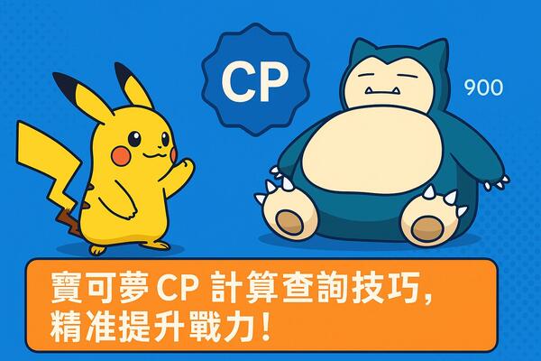 寶可夢CP說明圖