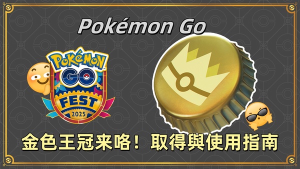 Pokémon GO 金色王冠