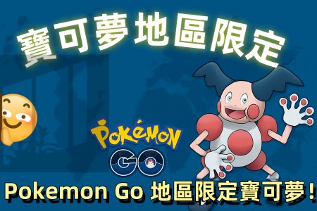Pokémon GO 地區限定寶可夢