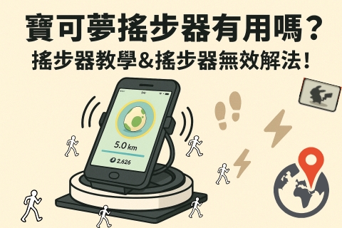 寶可夢搖步器有用嗎