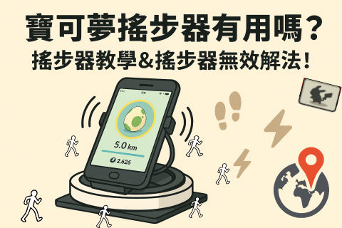 寶可夢搖步器有用嗎
