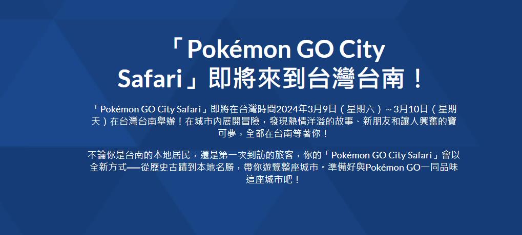 Pokémon GO 台南活動