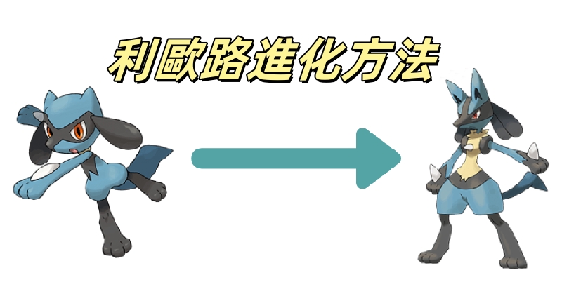 寶可夢ZA 利歐路 進化
