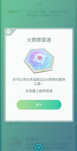 火箭隊雷達使用