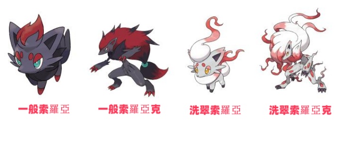 洗翠索羅亞與索羅亞