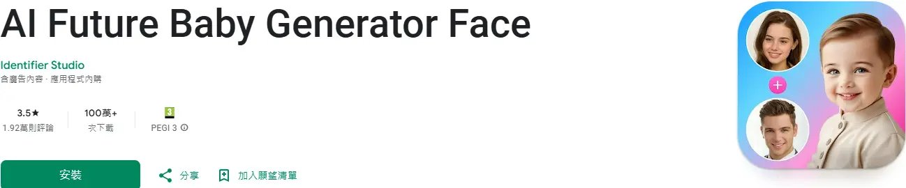 預測寶寶長相 app BabyGenerator 圖片