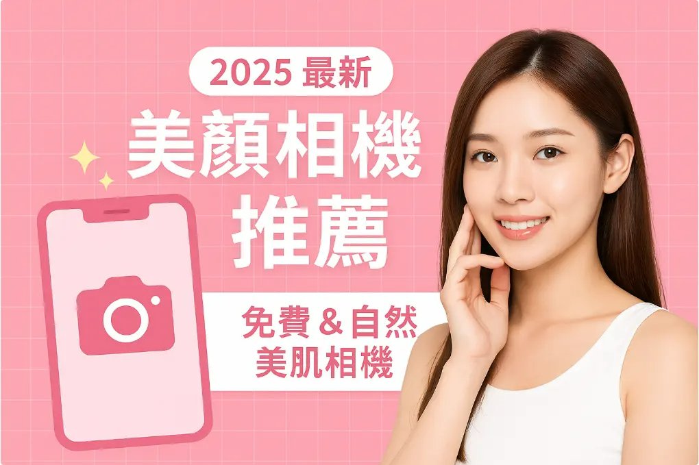 2025美顏相機推薦首圖