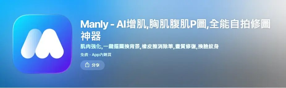 Manly男生交友軟體照片體型修整App