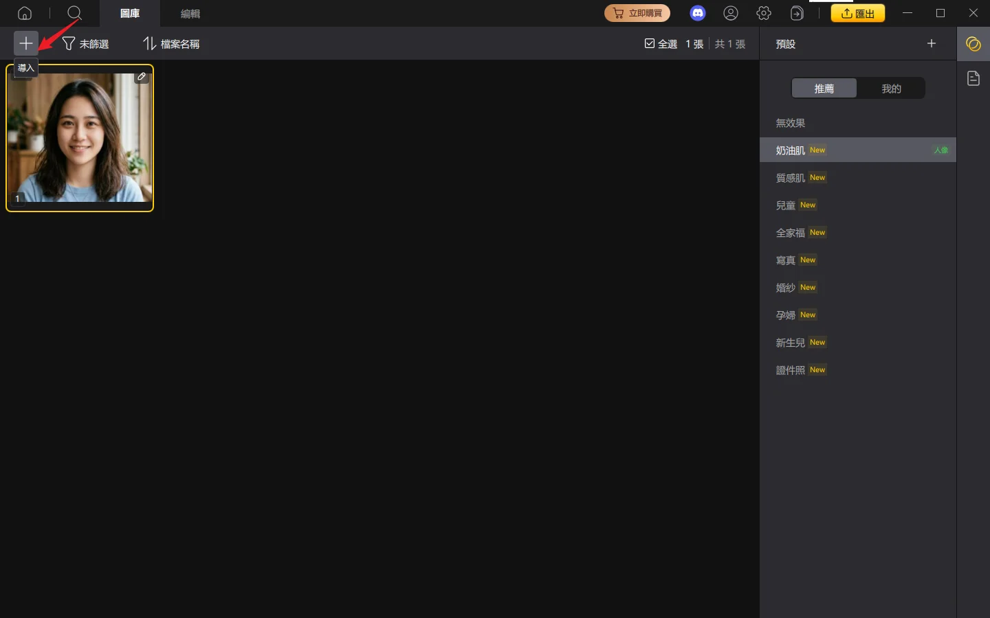 PixPretty 匯入人像照片介面