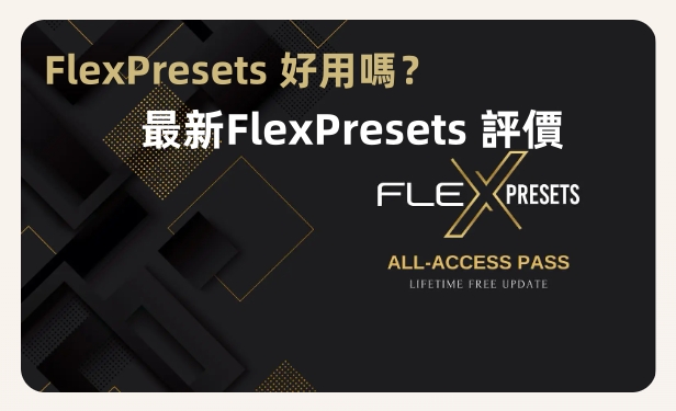 FlexPresets 評價與介紹