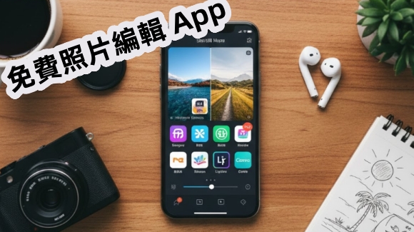 免費照片編輯 App