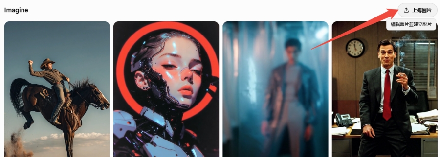 grok imagine 1.0 上傳