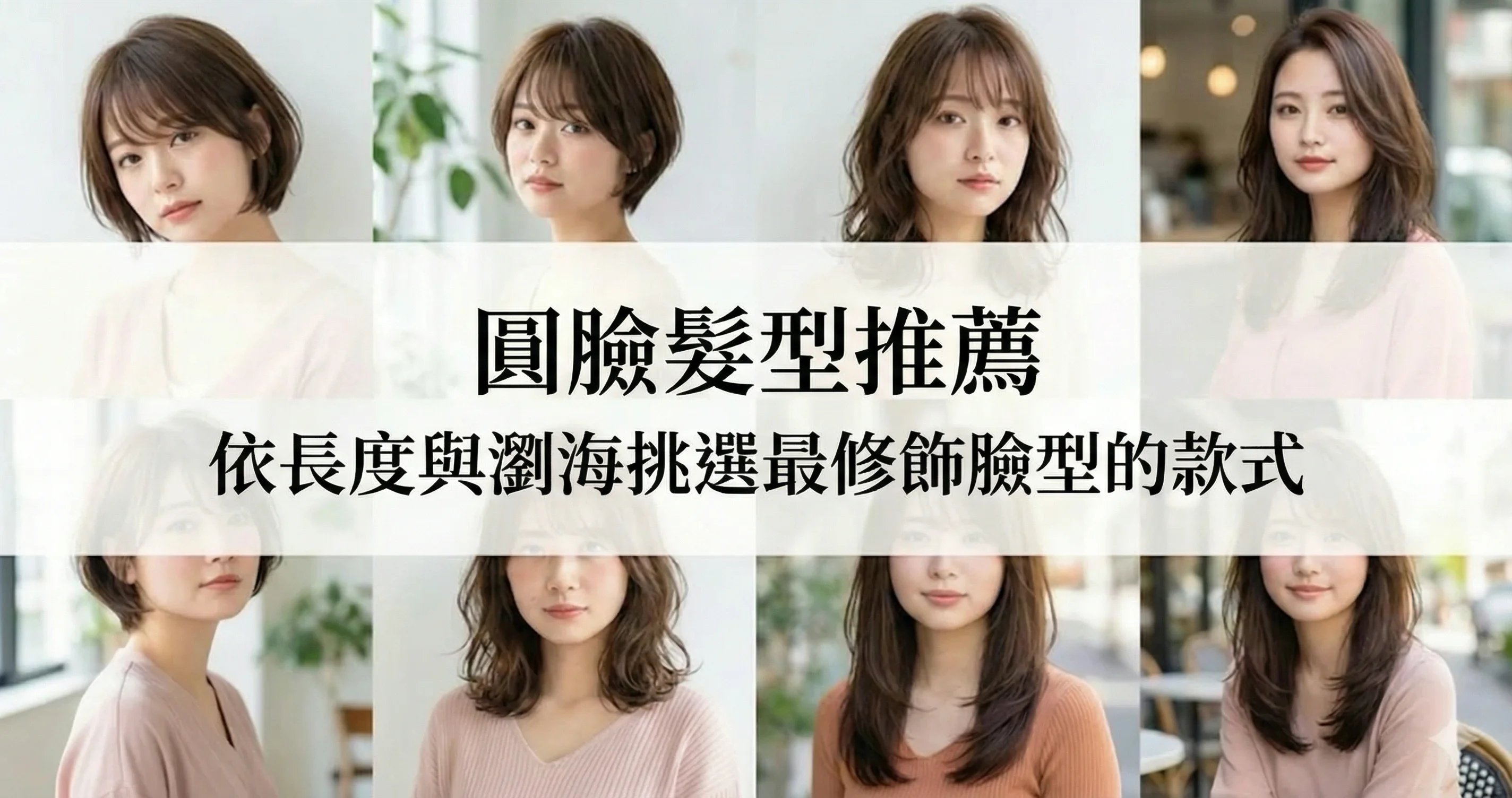 適合圓臉的髮型