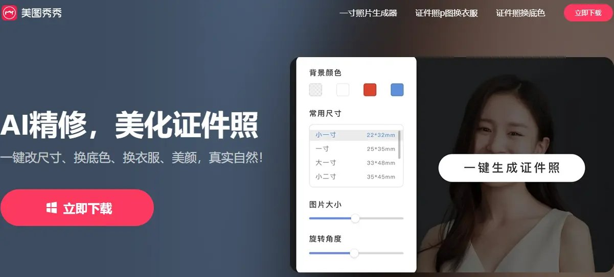 證件照 App 推薦：美圖證件照 美肌效果