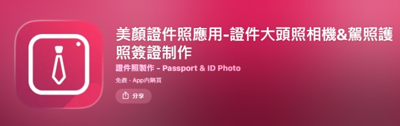美顏證件照App