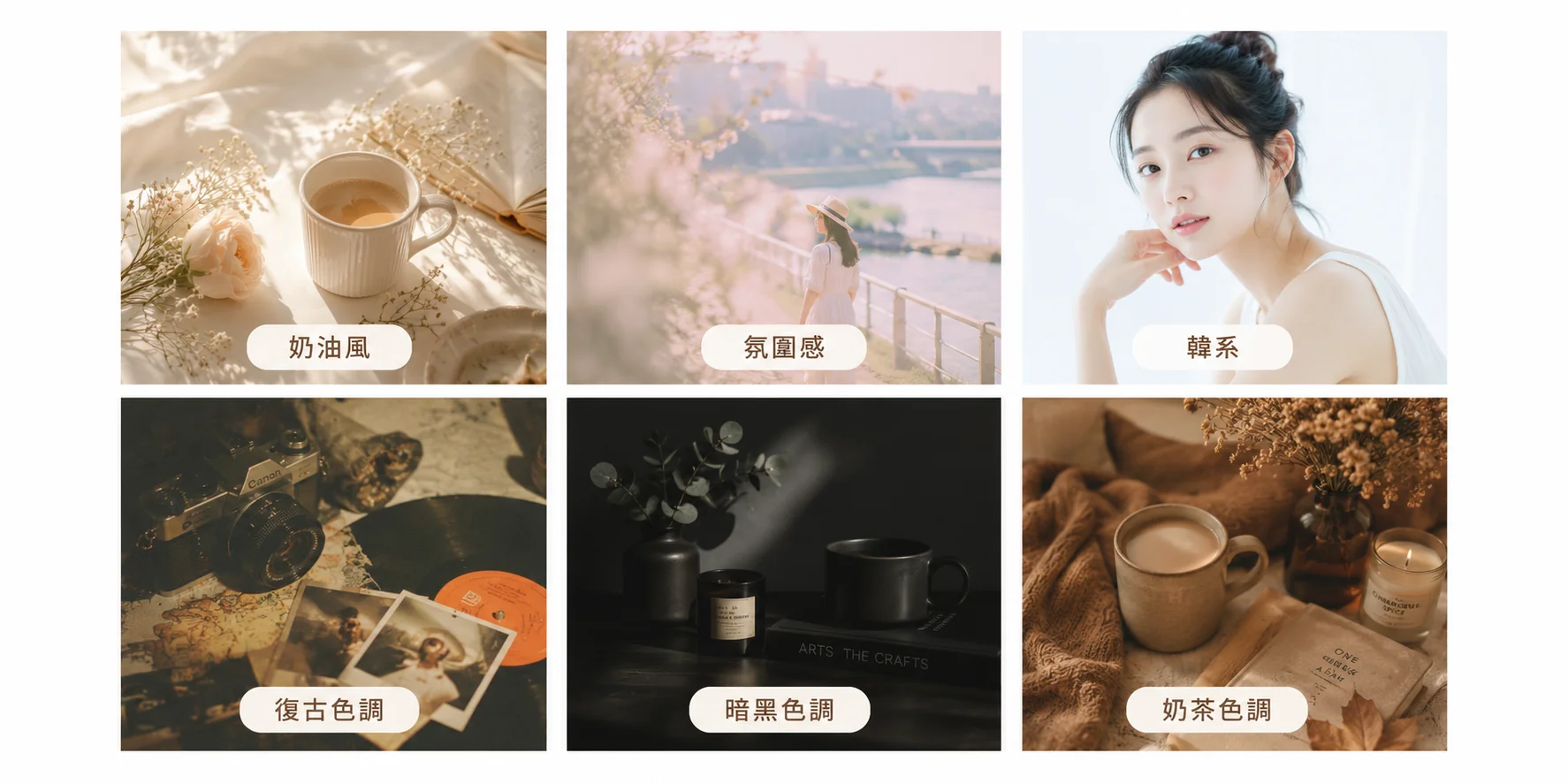 2026 IG色調風格盤點比較