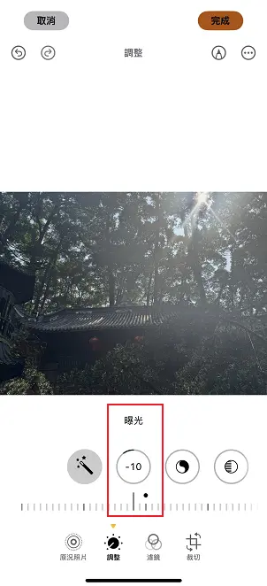 iPhone 照片編輯降低曝光示意圖