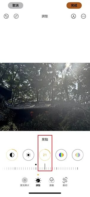 iPhone 照片編輯調整黑點提升質感示意圖
