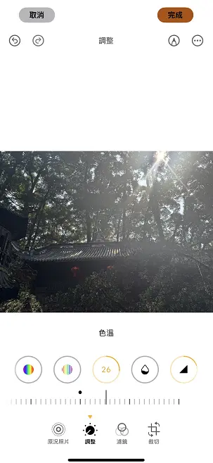 iPhone 照片編輯調整色溫示意圖