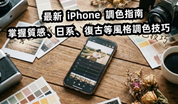 iPhone 照片調色前後對比