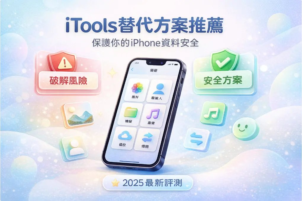 iTools破解版替代方案推薦