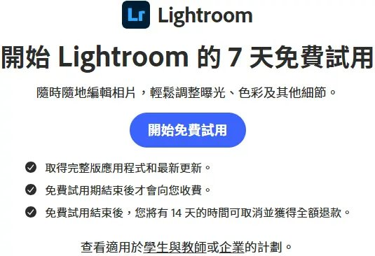 Lightroom 7天免費試用畫面