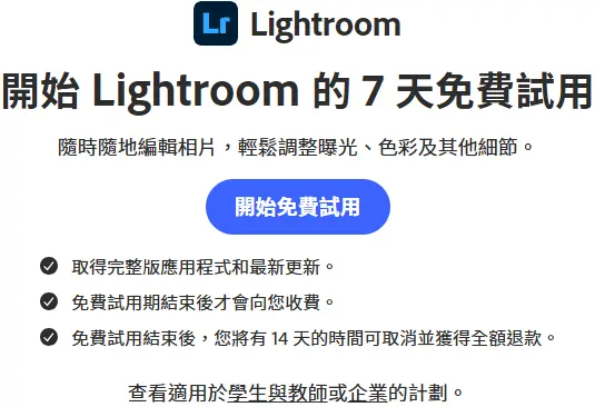Adobe Lightroom 7天免費試用