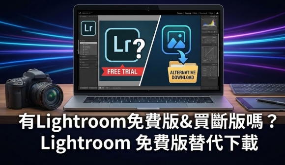 Lightroom 免費版