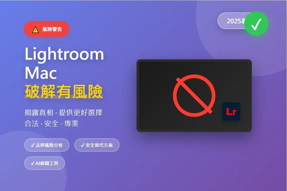 lightroom mac 破解風險警示圖