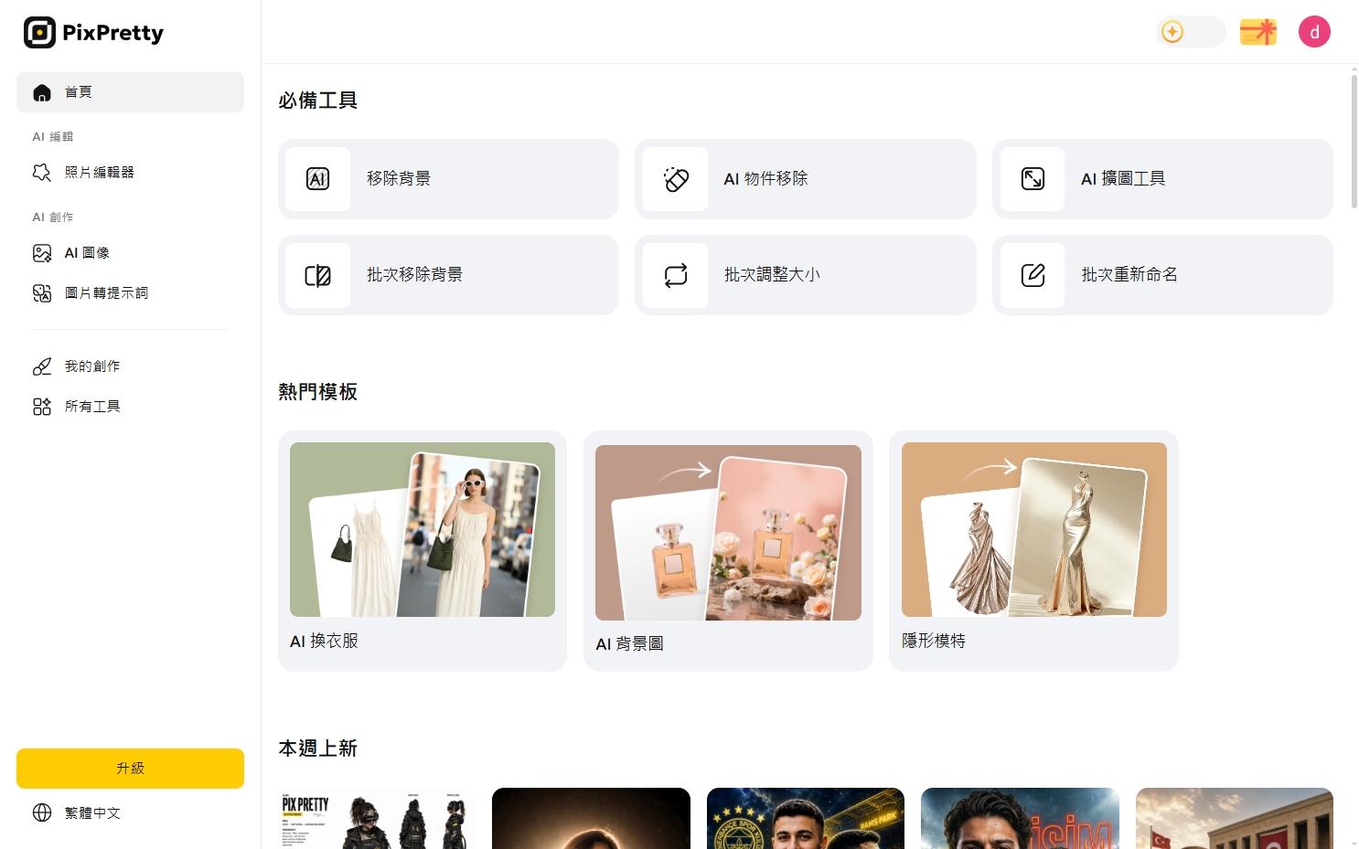 PixPretty AI Macbook 修圖