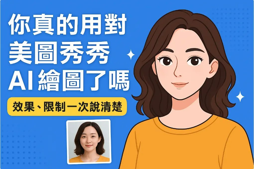 美圖秀秀 AI 繪圖首圖