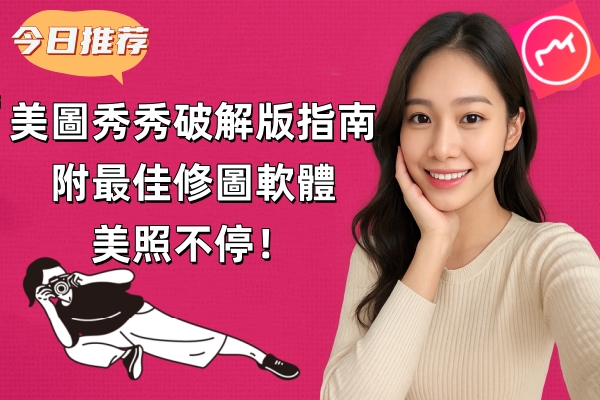 美圖秀秀破解版介紹圖