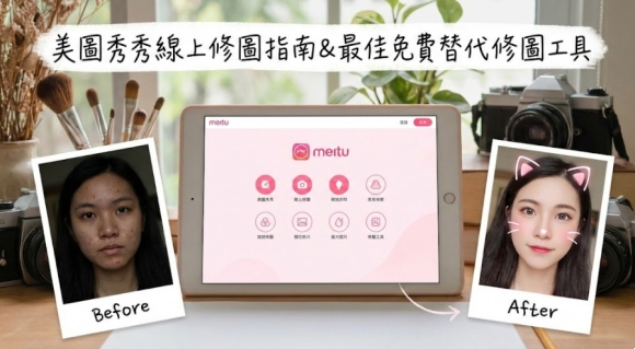 美圖秀秀線上修圖