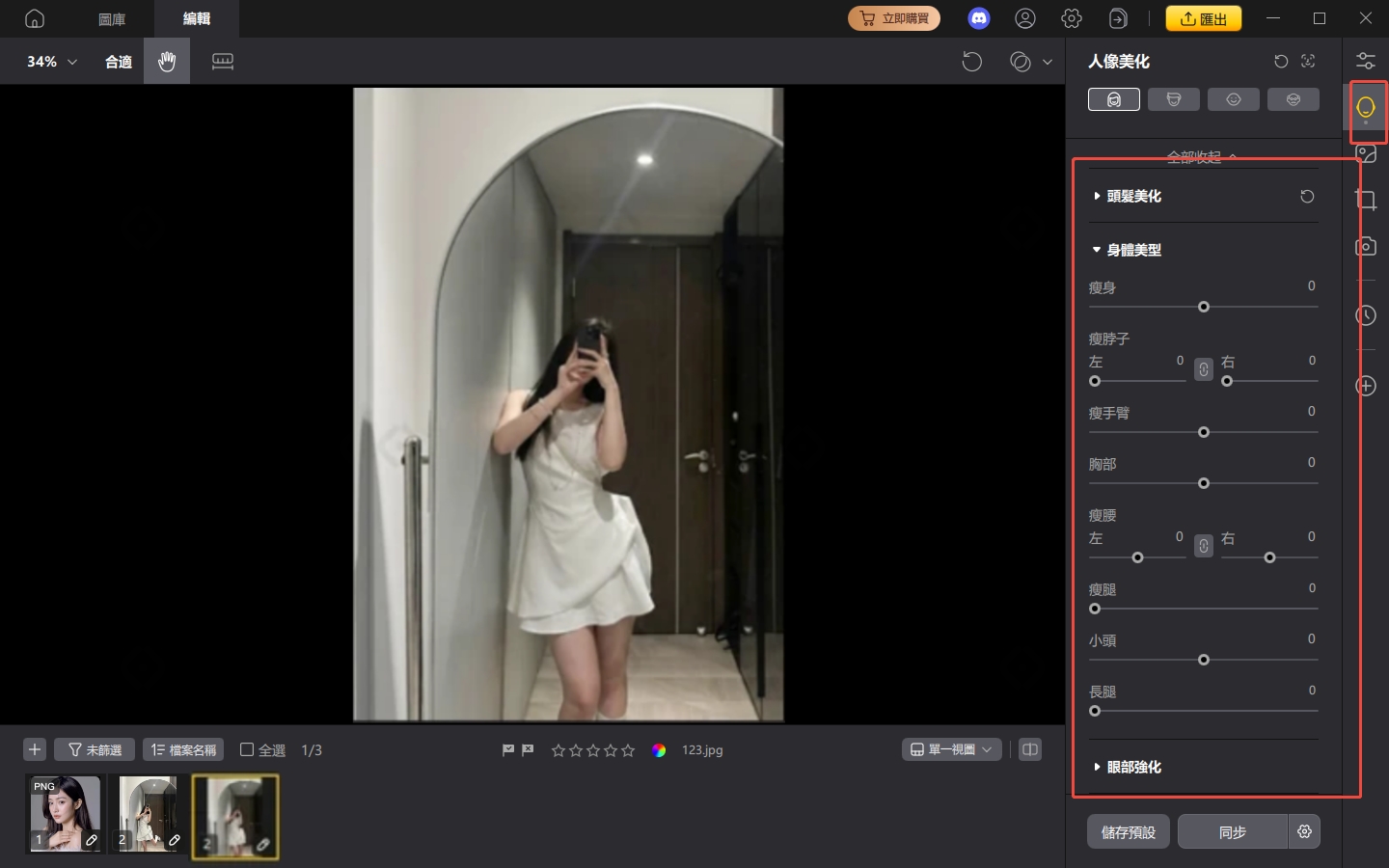 PixPretty 全身瘦身補正