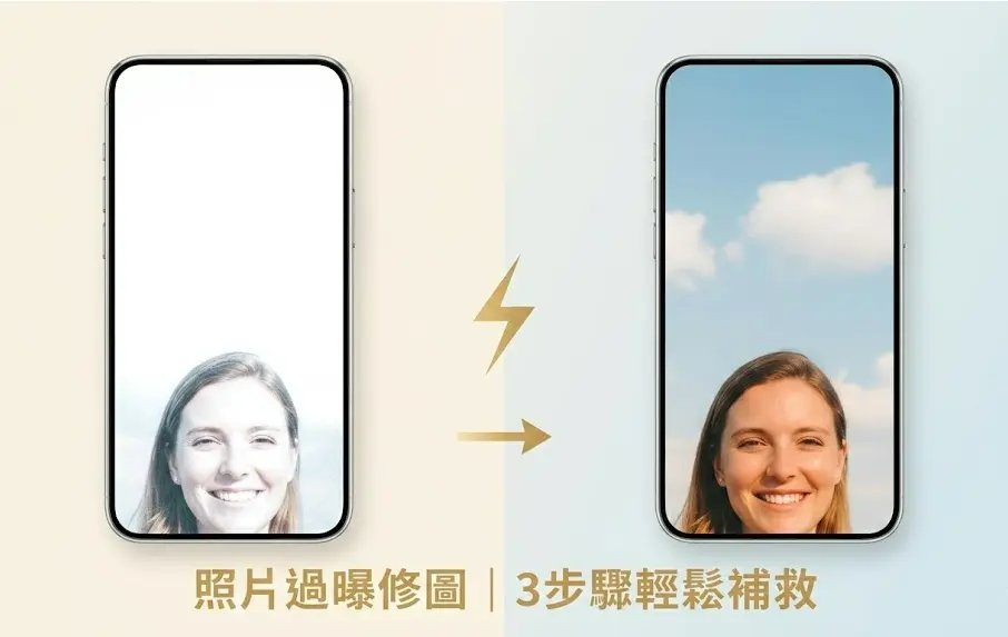 照片過曝修圖教學，學會過曝補救讓照片重現細節