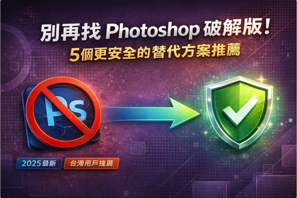 Photoshop破解版風險與合法替代方案推薦