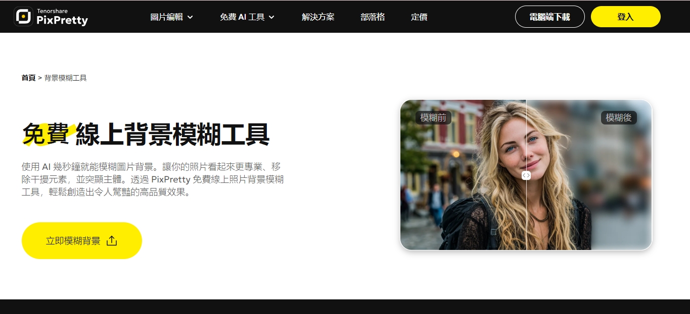 PixPretty AI 背景模糊效果