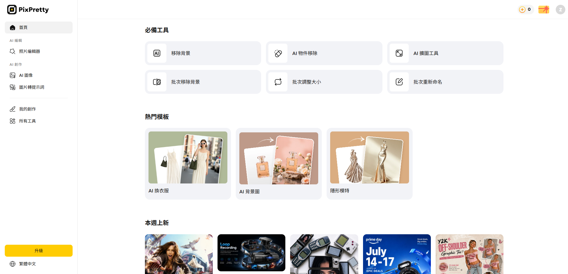 PixPretty AI 在線修圖