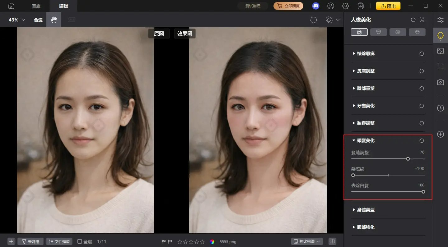 Tenorshare PixPretty AI 頭髮美化功能 - 提升不用整理的髮型女生推薦照片質感