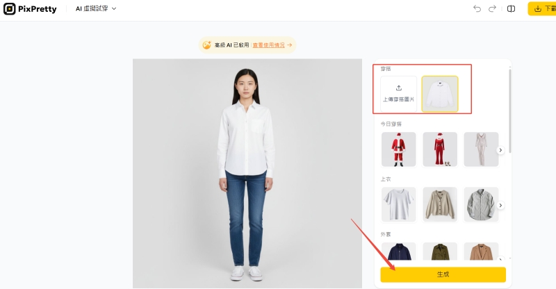 PixPretty AI換衣服