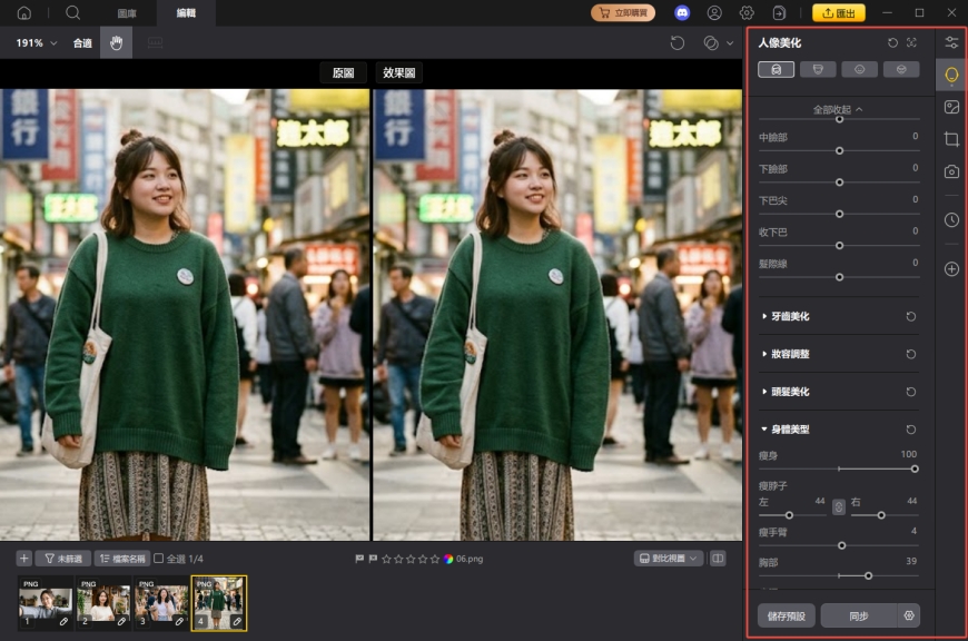身形調整修圖 App 介面示意圖