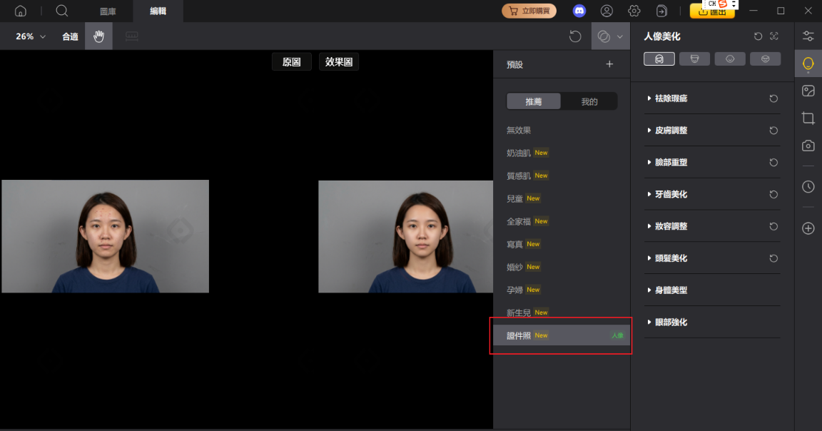 PixPretty 證件照 AI 人像修臉前後對比