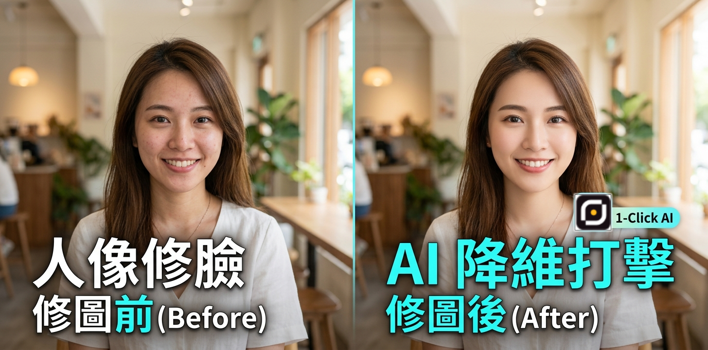2026 AI 人像修臉技術 - 自然美顏修圖效果