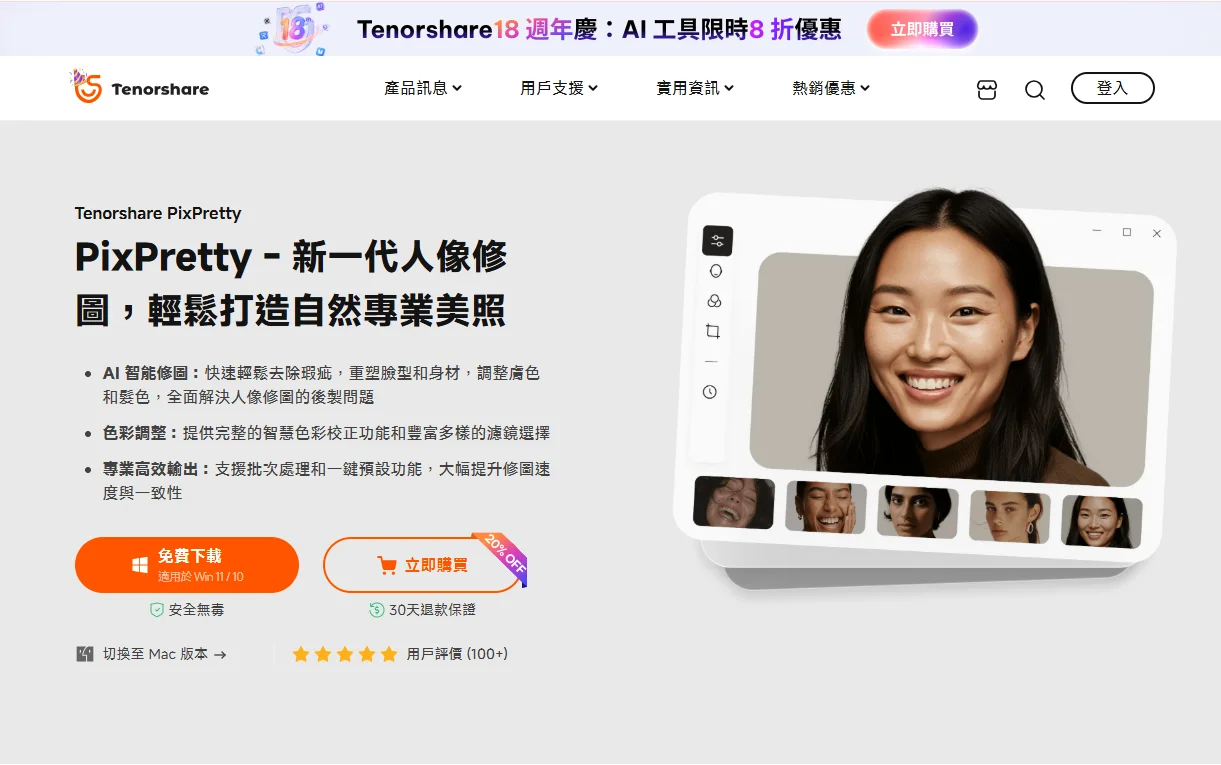 Tenorshare PixPretty AI 修圖軟體
