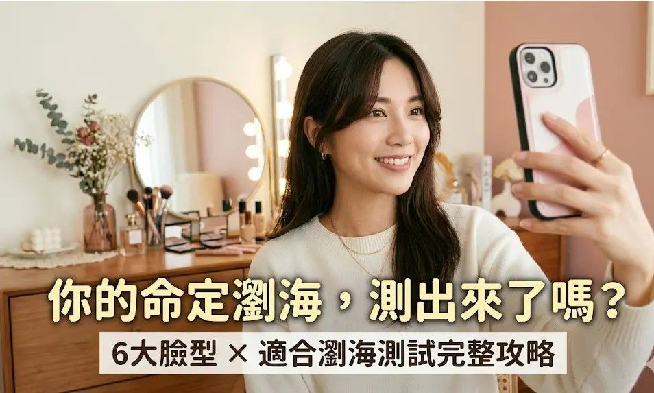 適合瀏海測試 臉型分析