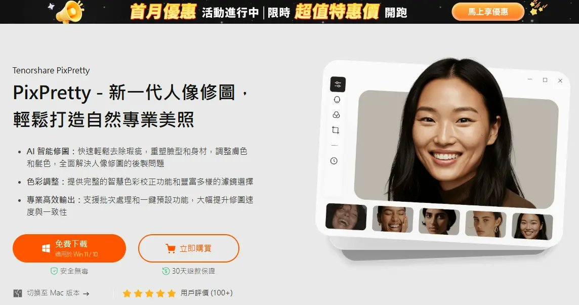 Tenorshare PixPretty 人像修圖軟體操作介面